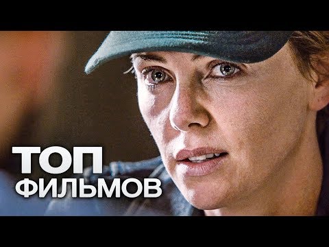 Видео: 10 ЗАХВАТЫВАЮЩИХ ФИЛЬМОВ, КОТОРЫЕ СПАСУТ САМЫЙ СКУЧНЫЙ ВЫХОДНОЙ!