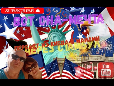 Видео: перелет в США в 2021 летим из Киева через Стамбул на Майами