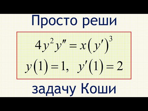 Видео: Как решить задачу Коши для ОДУ 4y^2∙y''=x∙(y')^3 с начальными условиями y(1)=1, y'(1)=2?