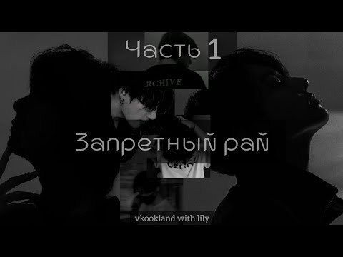 Видео: Часть 1 | "Запретный Рай" | Фанфик | В озвучке | Вигуки | 65+