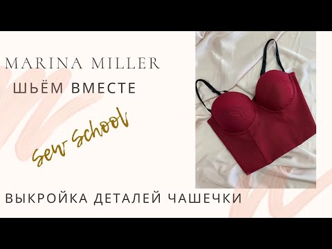 Видео: Как выкроить чашечку макетным способом. Мастер Класс