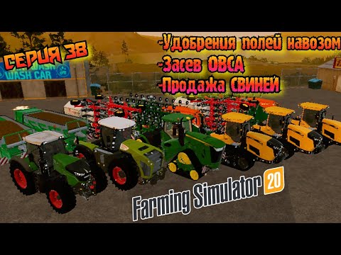 Видео: Удобрения и засев ОВСА//Продажа свиней//Farming Simulator 20