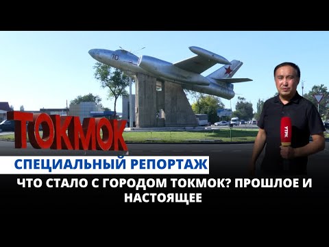 Видео: Что стало с городом Токмок?  Прошлое и настоящее | Специальный репортаж