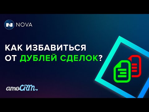 Видео: Объединение дублей сделки в amoCRM
