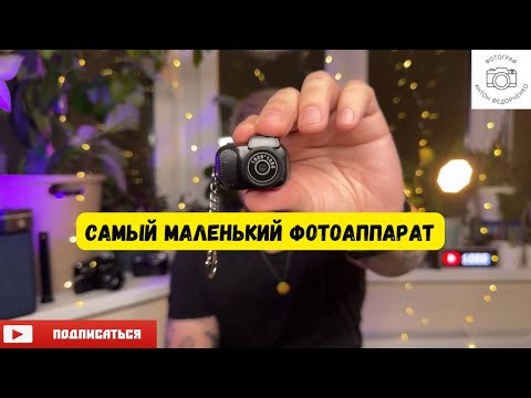 Видео: Самый маленький фотоаппарат