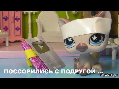 Видео: LPS: ССОРА С ЛЮБИМОЙ ПОДРУГОЙ 2 серия