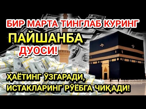 Видео: 🤲ПАЙШАНБА КУНИ ПАЙҒАМБАР МУҲАММАД ﷺ ДУОСИ! АЖОЙИБ БАРАКА, ОМОНЛИК, БОЙЛИК ВА МУВАФФАҚИЯТ ОЛАСИЗ