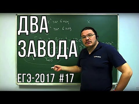 Видео: ✓ Два завода | ЕГЭ-2017. Задание 16. Математика. Профильный уровень | Борис Трушин |