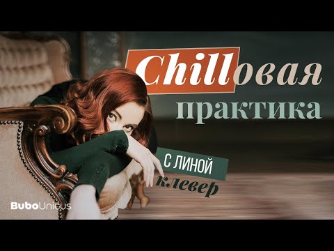 Видео: Chillовая практика | БИОЛОГИЯ ЕГЭ | Лина Клевер