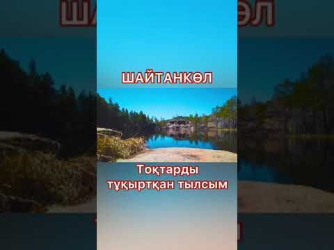 Видео: Шайтанкөл