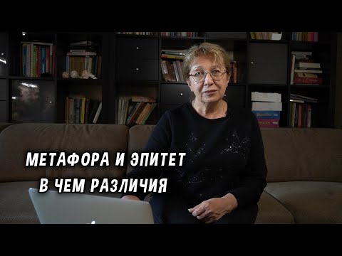 Видео: Метафора и эпитет. В чем различия? ЕГЭ 2024