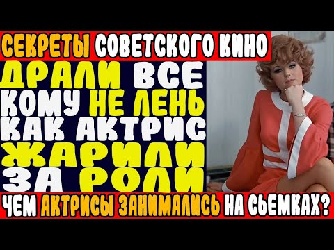Видео: Они ОТДАВАЛИСЬ ВСЕМ ради РОЛЕЙ?!САМЫЕ РАСПУТНЫЕ и ГУЛЯЩИЕ советские актрисы