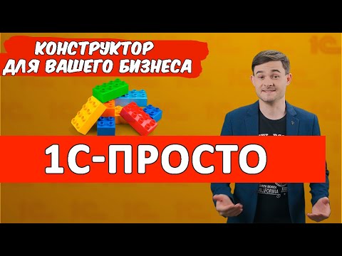 Видео: 1С-Просто. Конструктор решений для малого бизнеса.