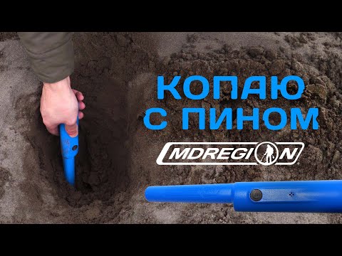 Видео: ПИНПОИНТЕР MDREGION. Поиск зимой на пляже