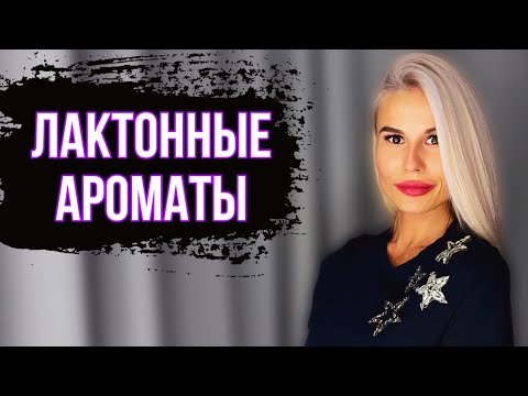 Видео: МОИ ТОПОВЫЕ МОЛОЧНЫЕ И СЛИВОЧНЫЕ АРОМАТЫ #духи #парфюм #рекомендации