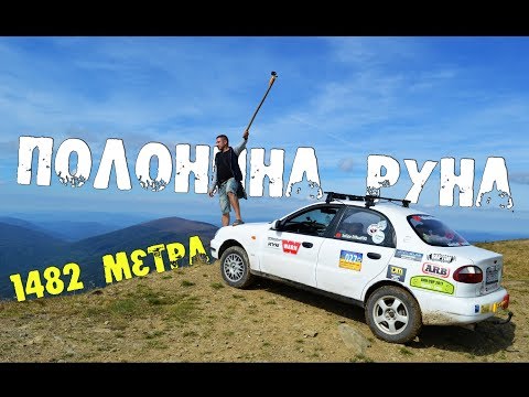 Видео: Ланосом на Полонину РУНА 1482 метра