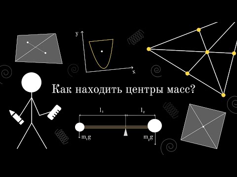 Видео: Центр масс и центр тяжести