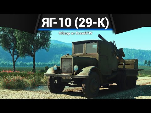 Видео: БЕЗУМИЕ СССР ЯГ-10 (29-К) в War Thunder