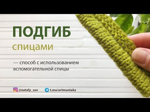 Видео: КАК СВЯЗАТЬ ПОДГИБ (Способ со вспомогательной спицей)