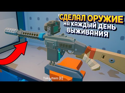 Видео: СОЗДАЙ ОРУЖИЕ ДЛЯ СЕБЯ  ( Rise of Gun )