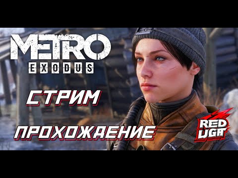 Видео: 🔴Metro Exodus Прохождение
