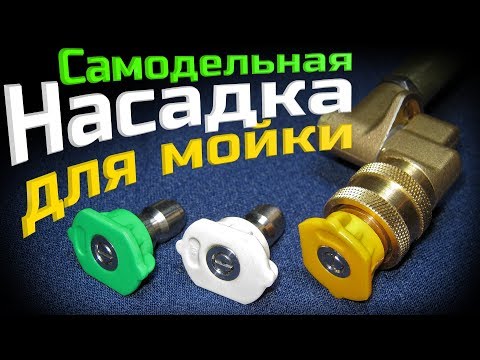 Видео: Самодельная насадка для мойки высокого давления (English Subtitles)