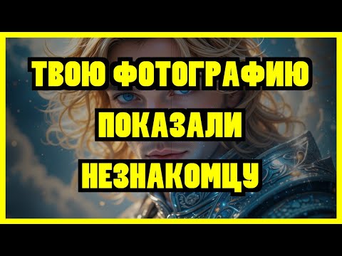 Видео: ⚠️ ИЗБРАННЫЙ: ТВОЮ ФОТОГРАФИЮ ПОКАЗАЛИ НЕЗНАКОМЦУ, И ТО, ЧТО ОН СКАЗАЛ О ТВОЁМ ЛИЦЕ И ВОЗРАСТЕ,...