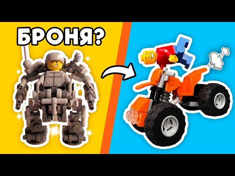 Видео: ОБЯЗАТЕЛЬНО СДЕЛАЙ ЭТО из LEGO!