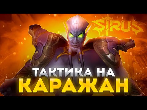 Видео: Каражан об - Тактика Wow Sirus x1 (Смотритель, Копыто, Тень Арана, Гнев пустоты, Малчераз)