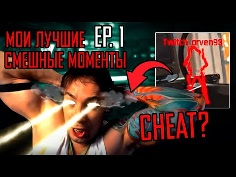 Видео: Мои Лучшие Хайлайты | Смешные моменты в Arena Breakout Infinite! Ep. 1 | #arenabreakoutinfinite