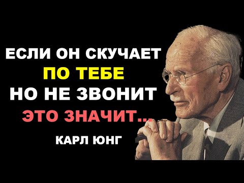 Видео: Если он скучает, но НЕ ЗВОНИТ вот что происходит на самом деле - Карл Юнг