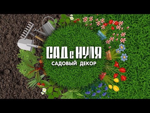 Видео: Все о садовом декоре