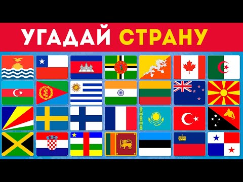Видео: Сможешь угадать страну по ее флагу за 3 секунды? Угадай по флагам 150 стран 🤔🌍🚩
