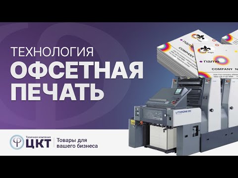 Видео: Технология офсетной печати