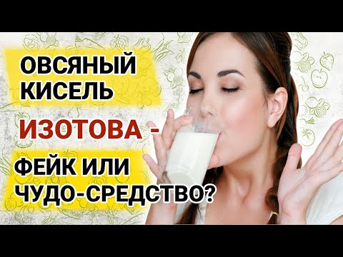 Видео: Наука о вреде и пользе киселя Изотова. Более действенные и простые альтернативы овсяному киселю