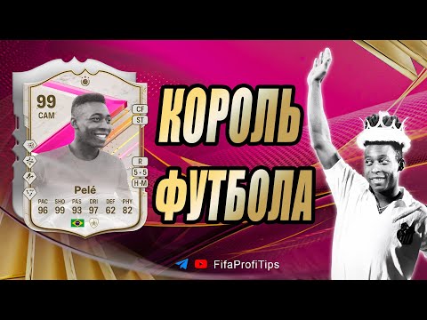 Видео: Пеле 99 Футтис (Pele 99 FUTTIES) ОБЗОР игрока EA FC 24