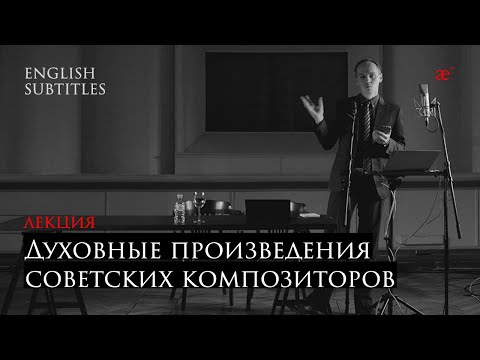 Видео: Духовные произведения советских композиторов |  Лаборатория современного зрителя