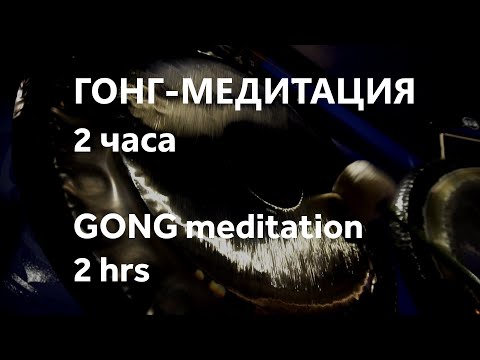 Видео: Исцеляющая гонг-медитация. Уменьшает стресс и депрессию. 2 часа ~ Gong Meditation Music 2 hrs