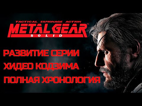 Видео: Metal Gear Solid Развитие Серии | Полная Хронология MGS