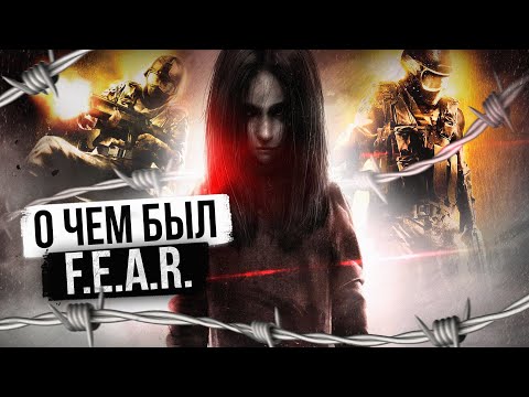Видео: О ЧЕМ БЫЛ -   F.E.A.R.