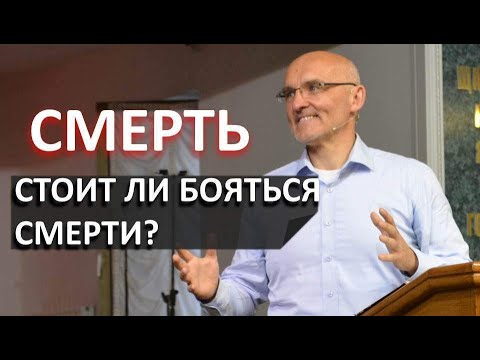 Видео: Смерть. Стоит ли бояться смерти? Иов. Дмитрий Булах. 22.07.20
