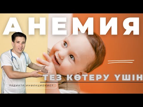 Видео: БАЛАДАҒЫ АНЕМИЯ КАЗАКША ЕМІ/АНЕМИЯНЫ ТЕЗ КӨТЕРУ ҮШІН #анемия #қаназдық #гемоглобин
