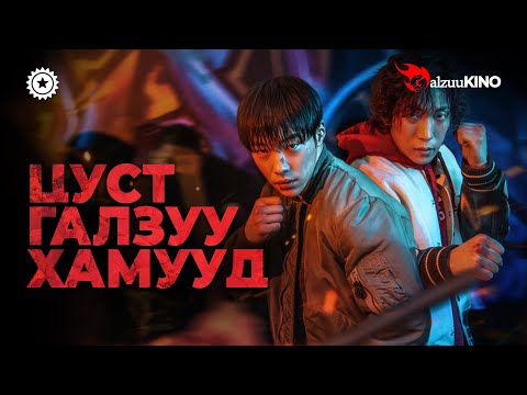 Видео: #kino GalzuuKINO | ЦУСТ ГАЛЗУУ ХАМУУД | Bloodhounds 2023