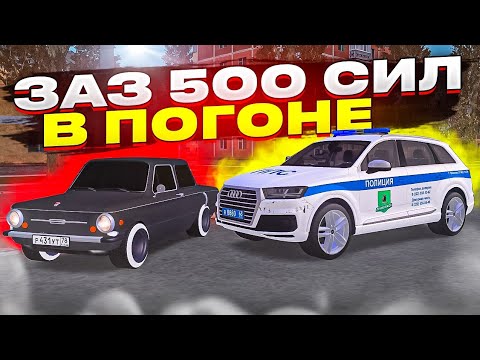 Видео: 😱 КУПИЛ ЗАЗ 500 СИЛ и УШЁЛ ОТ ПОГОНИ В МТА ПРОВИНЦИИ