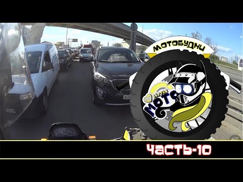 Видео: Мотобудни-10
