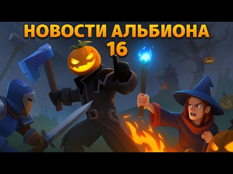 Видео: ИВЕНТ В ЧЕСТЬ ХЭЛЛОУИНА И ПОДРОБНОСТИ ОБНОВЛЕНИЯ РАЗЛОМ МИРОВ! Новости Альбиона 16