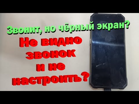Видео: Экран не загорается при звонке - но и не лечится в уведомлениях - чиним!