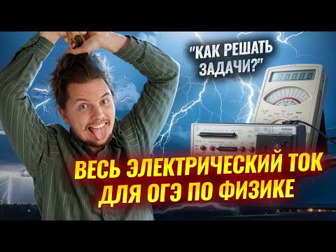 Видео: ВСЁ ЭЛЕКТРИЧЕСТВО с НУЛЯ за 1 час | Физика ОГЭ | Закон Ома и электрический ток | Умскул