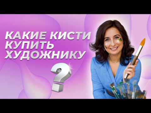 Видео: Какие кисти купить художнику?
