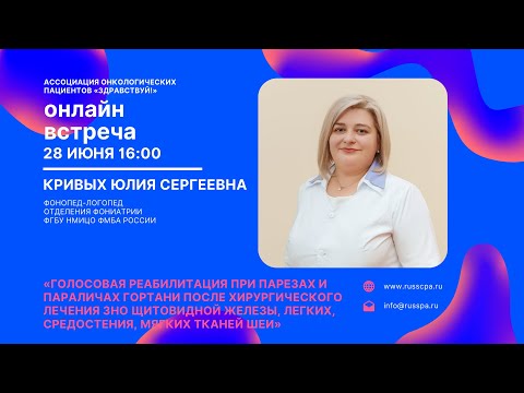 Видео: Кривых Ю.С | Голосовая реабилитация при парезах и параличах гортани после хирургического лечения ЗНО